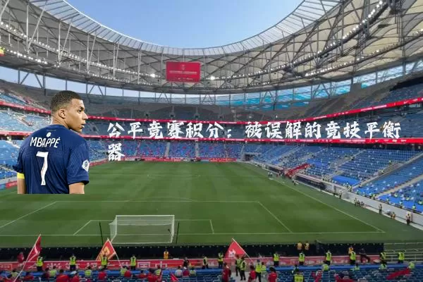 公平竞赛积分：被误解的竞技平衡器