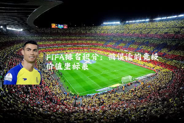 FIFA排名积分:被误读的竞技价值坐标系
