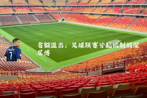 名额溢出：足球联赛分配机制的深层博弈