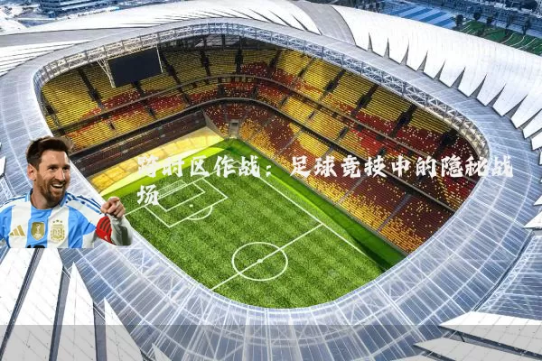 跨时区作战:足球竞技中的隐秘战场