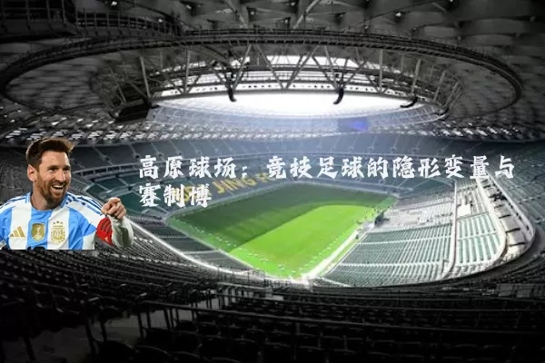 高原球场:竞技足球的隐形变量与赛制博弈
