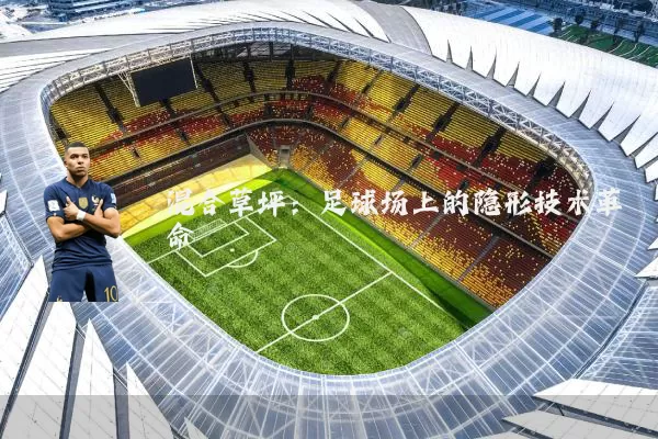 混合草坪：足球场上的隐形技术革命