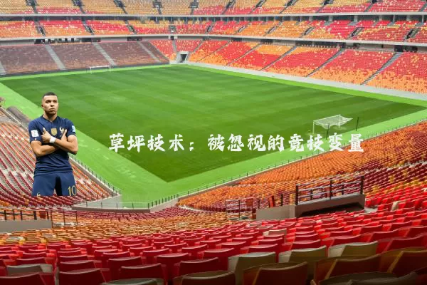 草坪技术:被忽视的竞技变量