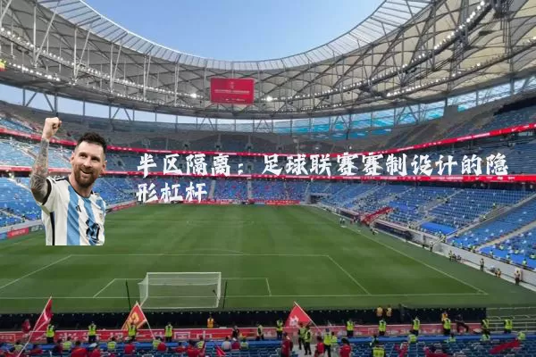 半区隔离：足球联赛赛制设计的隐形杠杆