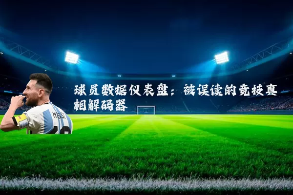球员数据仪表盘:被误读的竞技真相解码器