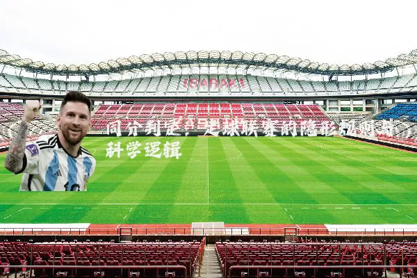 同分判定：足球联赛的隐形规则与科学逻辑