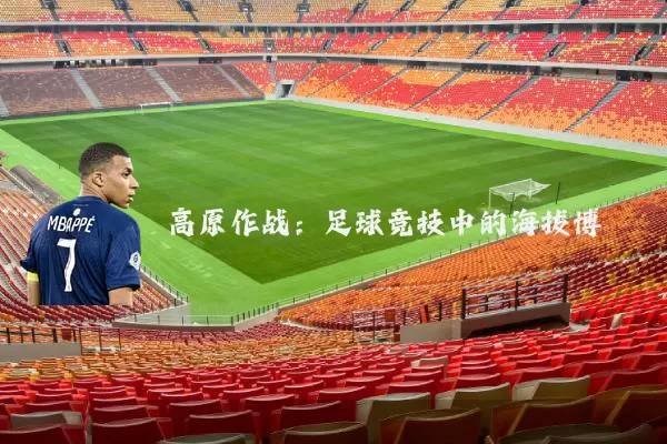 高原作战：足球竞技中的海拔博弈