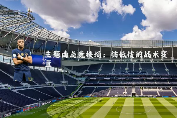 主题曲与竞技场:被低估的战术变量