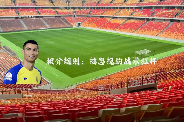 积分规则:被忽视的战术杠杆