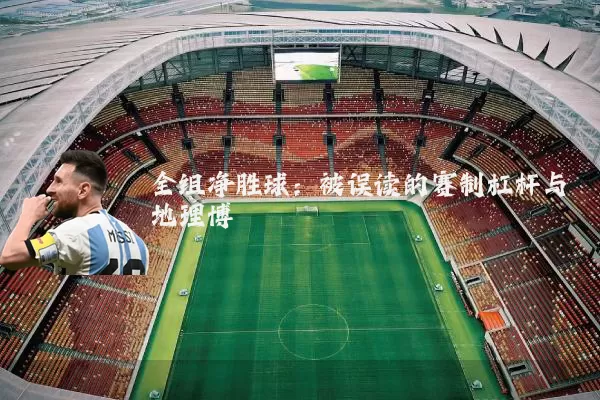 全组净胜球:被误读的赛制杠杆与地理博弈