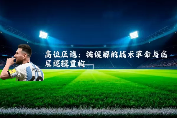 高位压迫:被误解的战术革命与底层逻辑重构