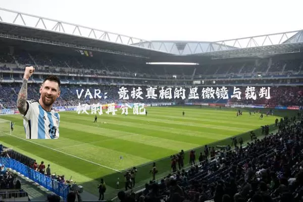 VAR：竞技真相的显微镜与裁判权的再分配