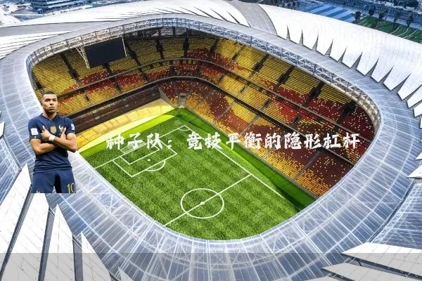 种子队:竞技平衡的隐形杠杆
