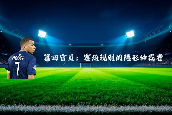 第四官员:赛场规则的隐形仲裁者