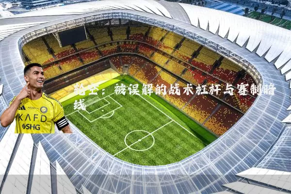 轮空:被误解的战术杠杆与赛制暗线