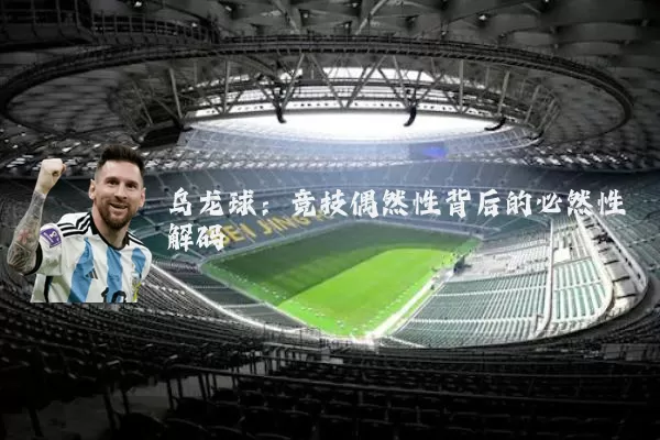乌龙球:竞技偶然性背后的必然性解码