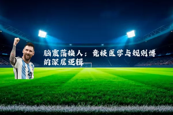 脑震荡换人：竞技医学与规则博弈的深层逻辑