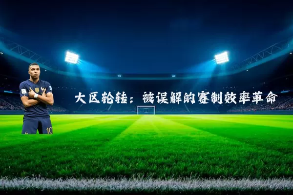 大区轮转:被误解的赛制效率革命
