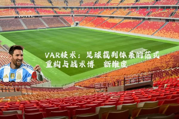 VAR技术:足球裁判体系的范式重构与战术博弈新维度