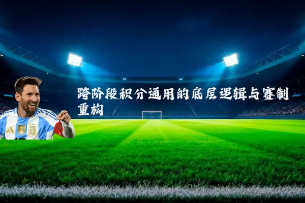 跨阶段积分通用的底层逻辑与赛制重构