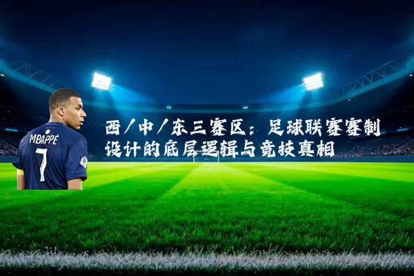 西/中/东三赛区:足球联赛赛制设计的底层逻辑与竞技真相
