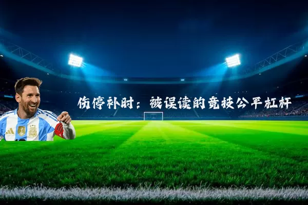 伤停补时:被误读的竞技公平杠杆