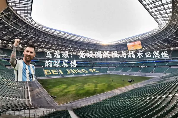 乌龙球:竞技偶然性与战术必然性的深层博弈