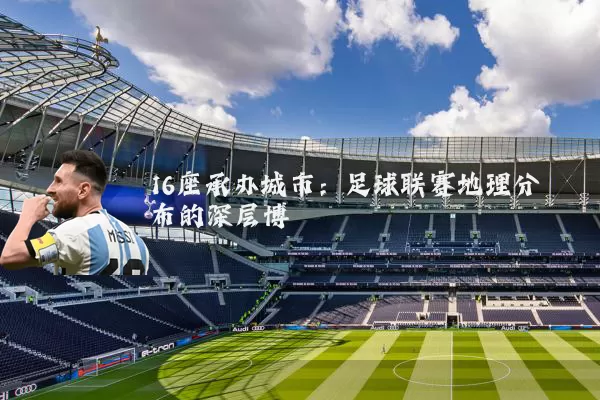 16座承办城市:足球联赛地理分布的深层博弈