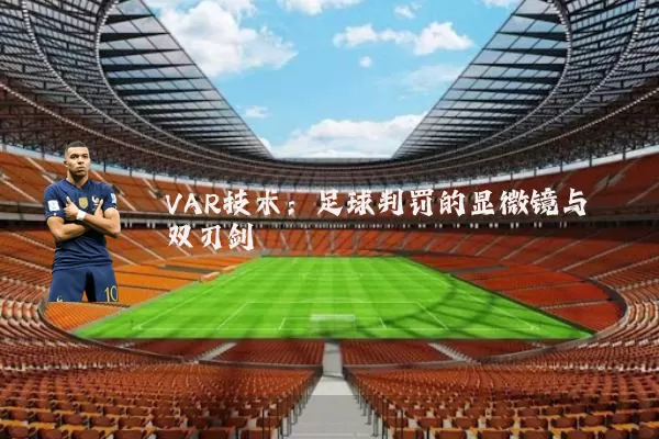 VAR技术:足球判罚的显微镜与双刃剑