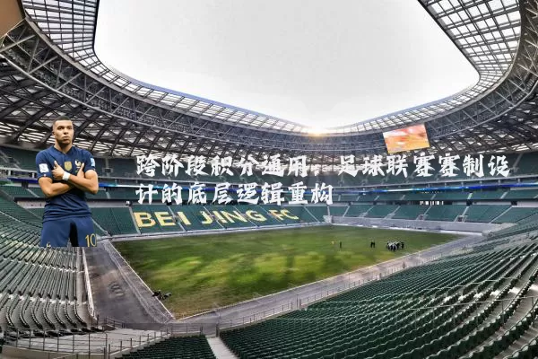 跨阶段积分通用:足球联赛赛制设计的底层逻辑重构