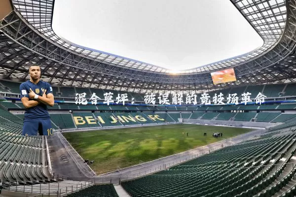 混合草坪：被误解的竞技场革命