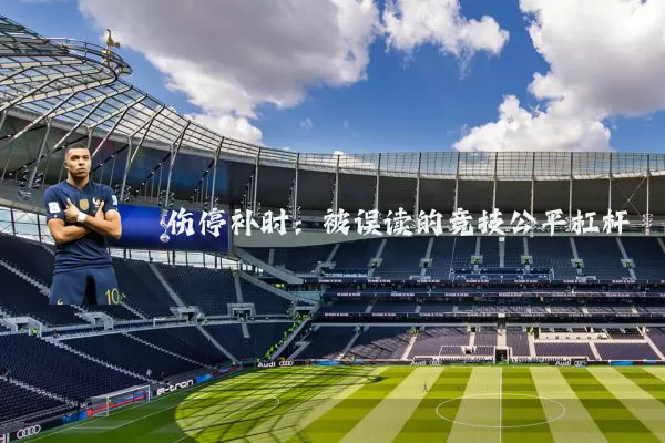 伤停补时：被误读的竞技公平杠杆